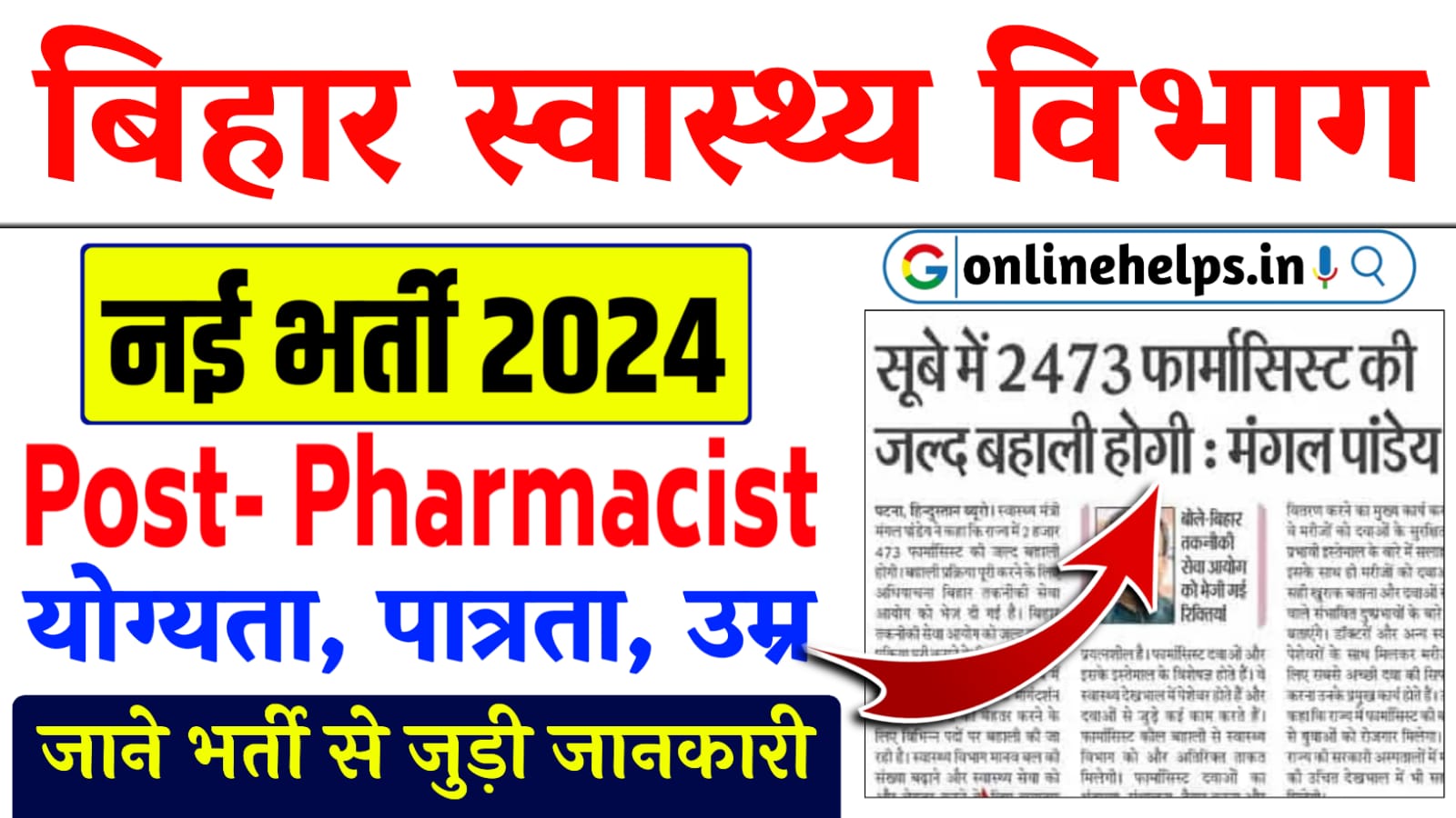 Bihar Pharmacist Recruitment 2024 : बिहार फार्मासिस्ट की 2473 पदों पर नई भर्ती का नोटिस जारी