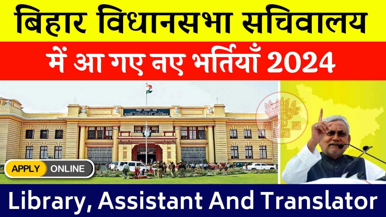 Bihar Vidhan Sabha Recruitment 2024 (Re-Open) : बिहार विधान सभा में होंगी 347 पदों पर बहाली, मिला दुबारा मौका