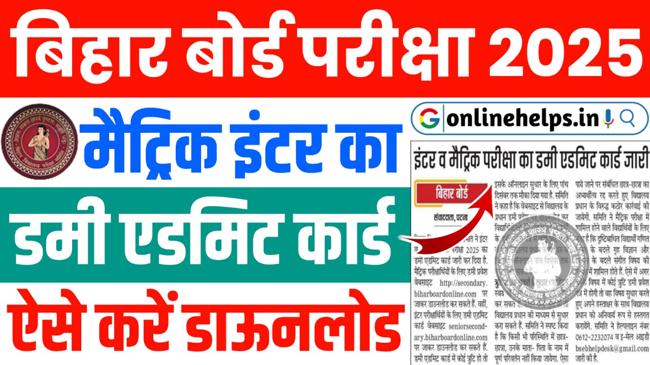 Bihar Board Matric-Inter Dummy Admit Card 2025 : मैट्रिक-इंटर का डमी एडमिट कार्ड जारी, यहाँ से करें डाउनलोड