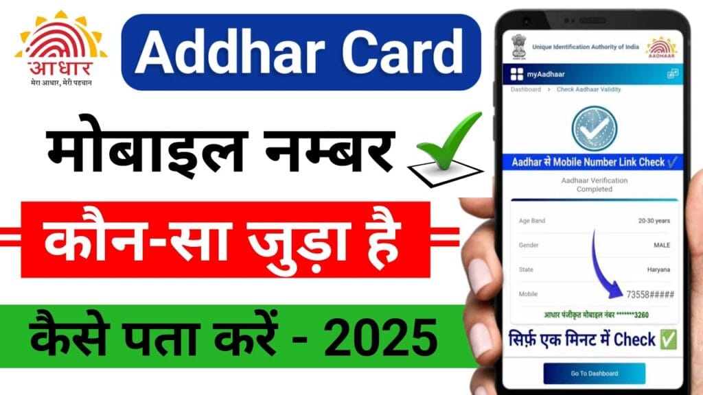 Aadhar Card Me Mobile Number Kaise Check Kare : 2025 में तुरंत पता करे आधार कार्ड से लिंक मोबाइल नंबर