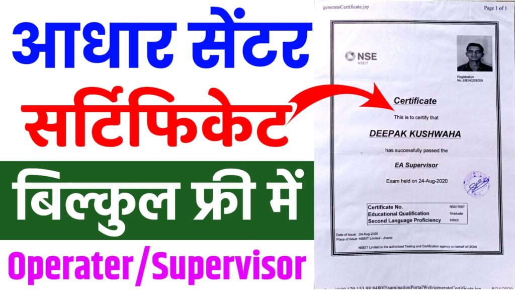 Aadhaar Supervisor Certificate Apply Online 2024