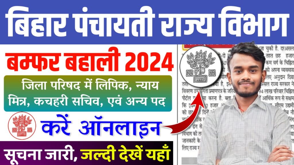 Bihar Panchayati Raj Recruitment 2024