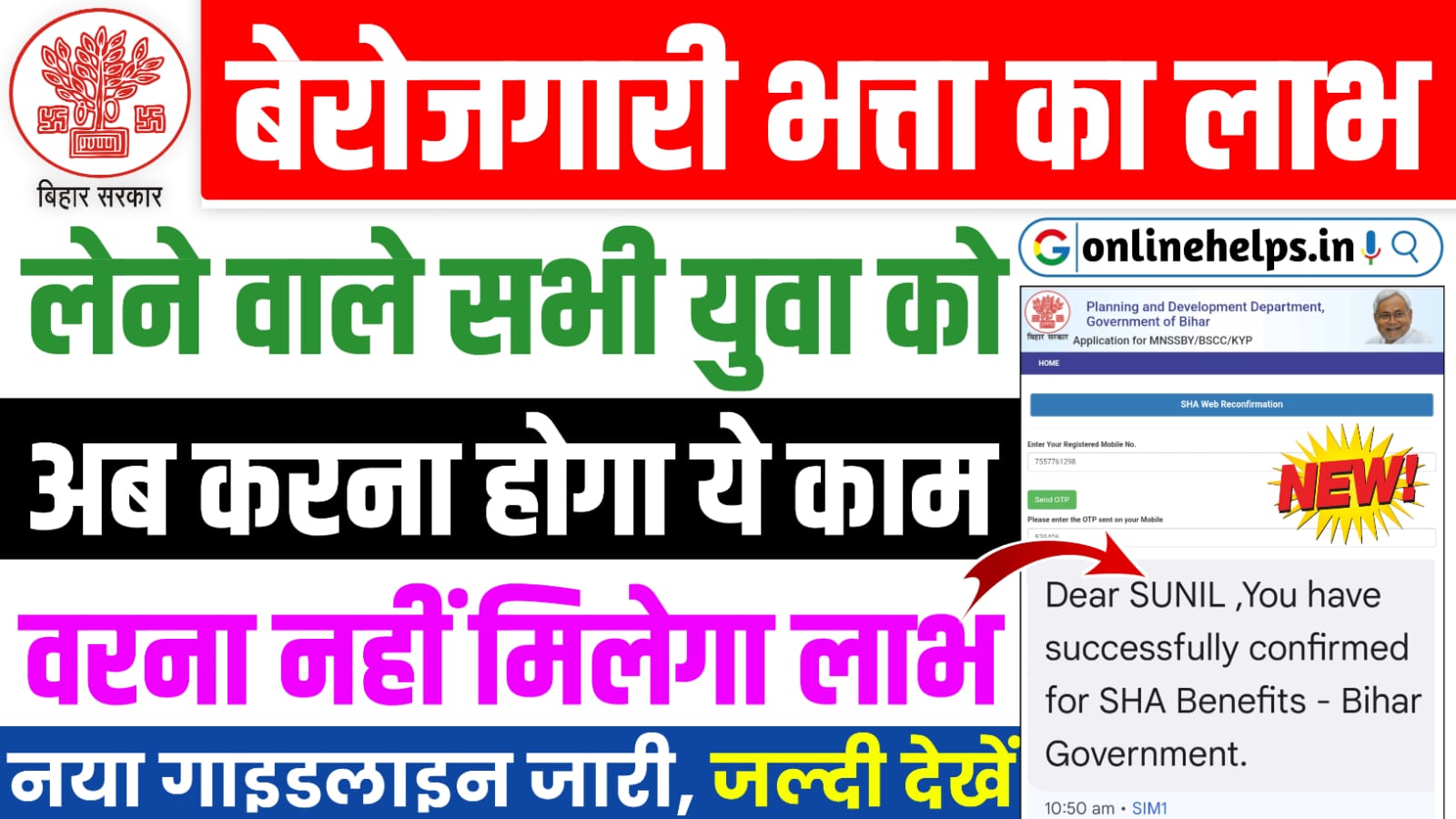 Bihar Berojgari Bhatta Payment Confirmation Message : बेरोजगारी भत्ता लेने वाले को अब ऐसे करना होगा प्रत्येक महीने ₹1000 के लिए मैसेज