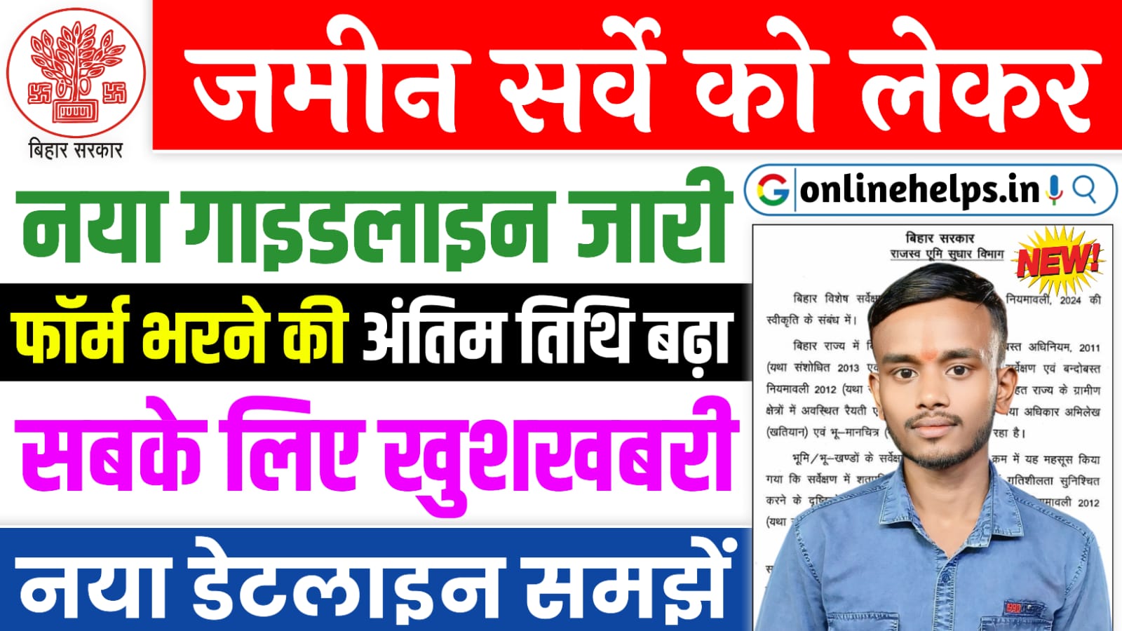 Bihar Jamin Survey New Dateline 2024 : बिहार जमीन सर्वे को लेकर नया डेटलाइन और गाइडलाइन जारी, जानें सम्पूर्ण जानकारी