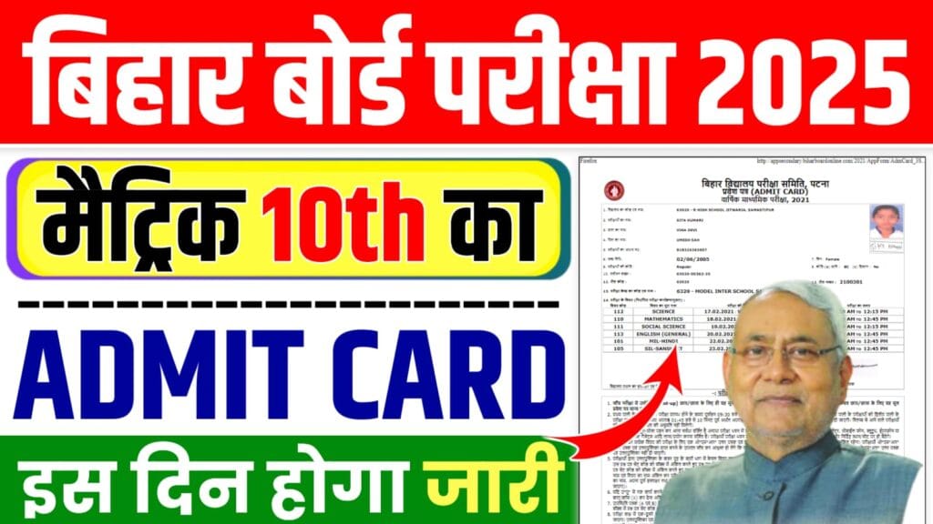 Bihar Board 10th Admit Card Date 2025 : इस दिन जारी होगा मैट्रिक का ओरिजिनल एडमिट कार्ड, यहाँ से करें डाउनलोड