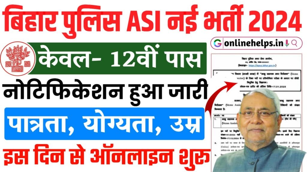 Bihar Police ASI Steno Vacancy 2025 : बिहार पुलिस अधीनस्थ सेवा आयोग (BPSSC) स्टेनो सहायक उप निरीक्षक की नई भर्ती के लिए ऑनलाइन शुरू