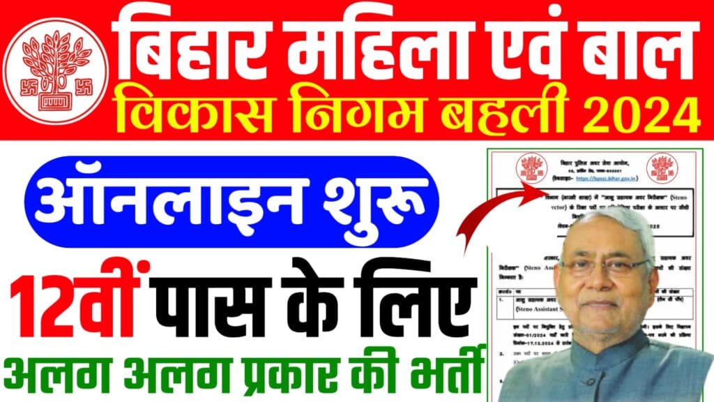 Bihar WCDC Creche Worker Recruitment 2024 : महिला एवं बाल विकास निगम की नई भर्ती ऑनलाइन शुरू