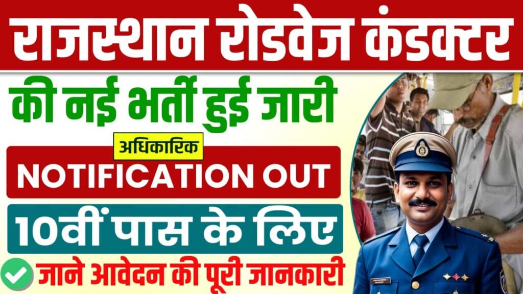 Rajasthan Roadways Conductor Recruitment 2025 : 10वीं पास के लिए रोडवेज मे कंडक्टर की नई भर्ती का सूचना जारी, जानें पूरी जानकारी