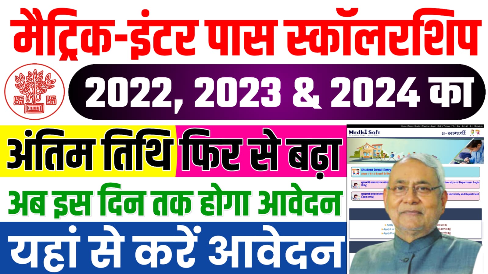 Bihar matricinter Scholarship Last Date Extend 2024 मैट्रिकइंटर पास