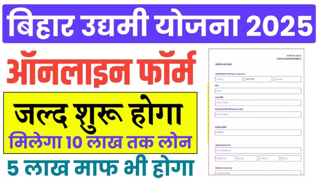 Mukhyamantri Udyami Yojana 2025 Online Apply : मुख्यमंत्री उद्यमी योजना 10 लाख लोन 5 लाख होगा माफ़, यहां से करें आवेदन