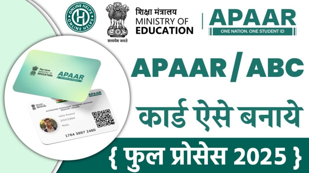 Apaar Id Card Online Apply : अपार कार्ड 2025 में कैसे बनाये, इससे फायदे क्या होंगे:-