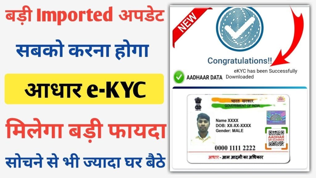 Aadhar Card e-KYC Process : Aadhar Card e KYC Kaise Kare 2025 : आधार कार्ड का ई-केवाईसी सबको करना होगा, जानें सम्पूर्ण जानकारी