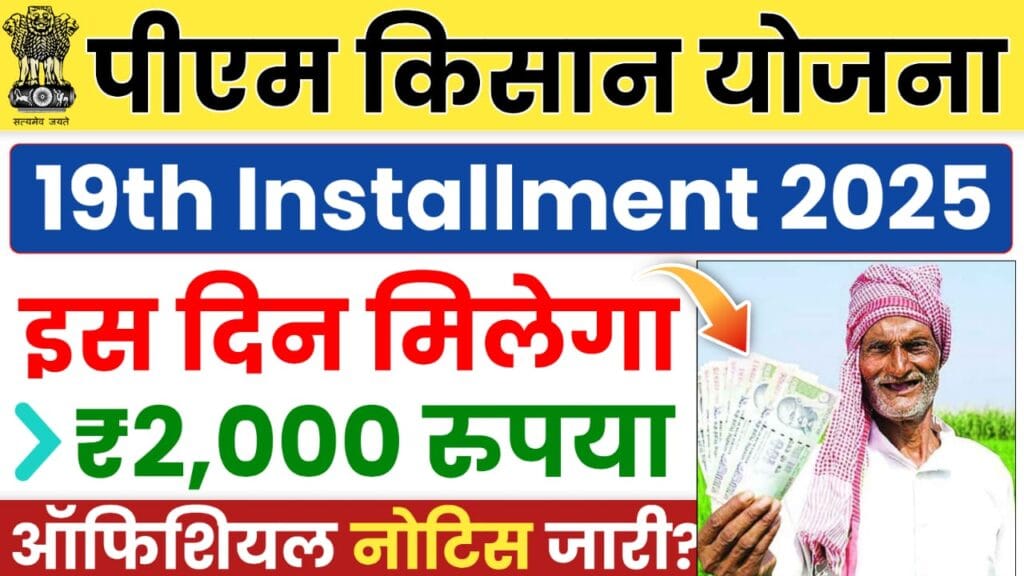 PM Kisan 19th Installment 2025 Date : पीएम किसान योजना का 19वीं किस्त इस दिन मिलेगा, जानें संपूर्ण जानकारी