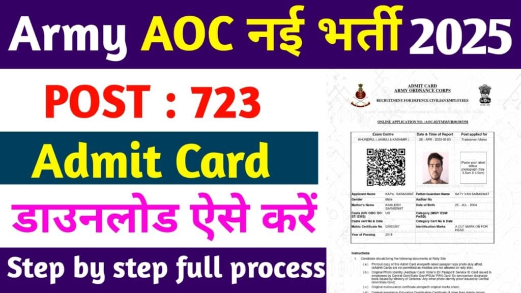 AOC Admit Card 2025 Download Kaise Kare : How To Download AOC Admit Card 2025?