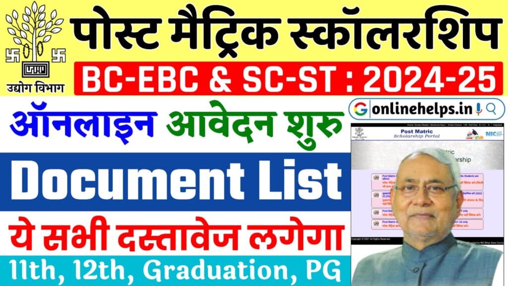 Bihar Post Matric Scholarship Document List 2025 : बिहार पोस्ट मैट्रिक स्कॉलरशिप के लिए ये सभी दस्तावेज की जरुरत होगी