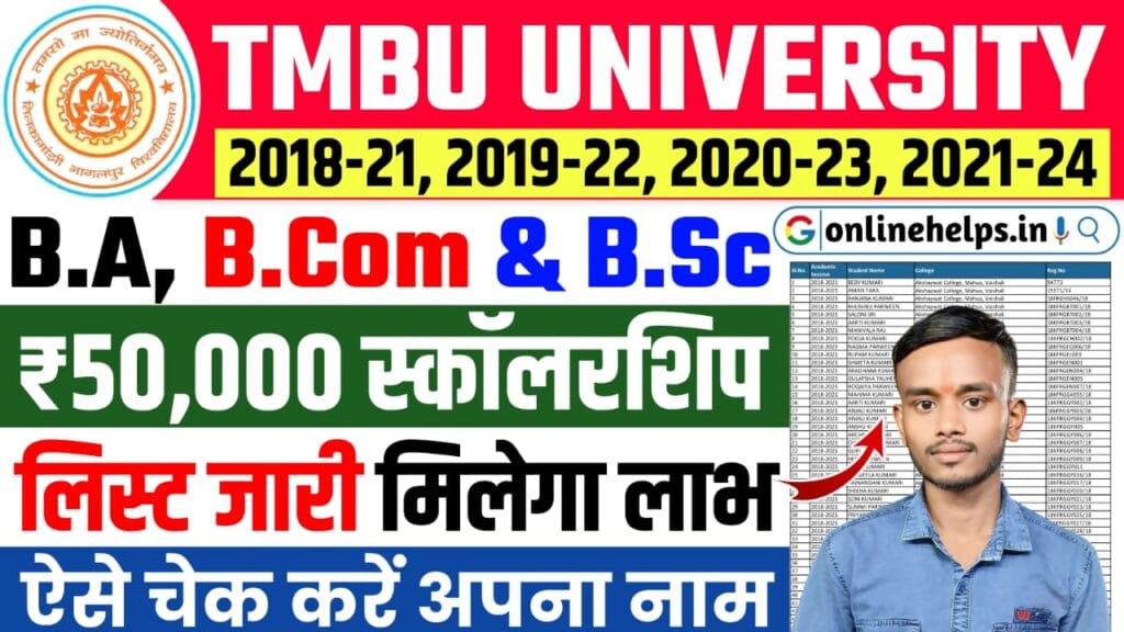 TMBU Graduation Pass Scholarship Student List : स्नातक पास ₹50,000 स्कॉलरशिप का नया लिस्ट हुआ जारी, यहाँ से करें डाउनलोड