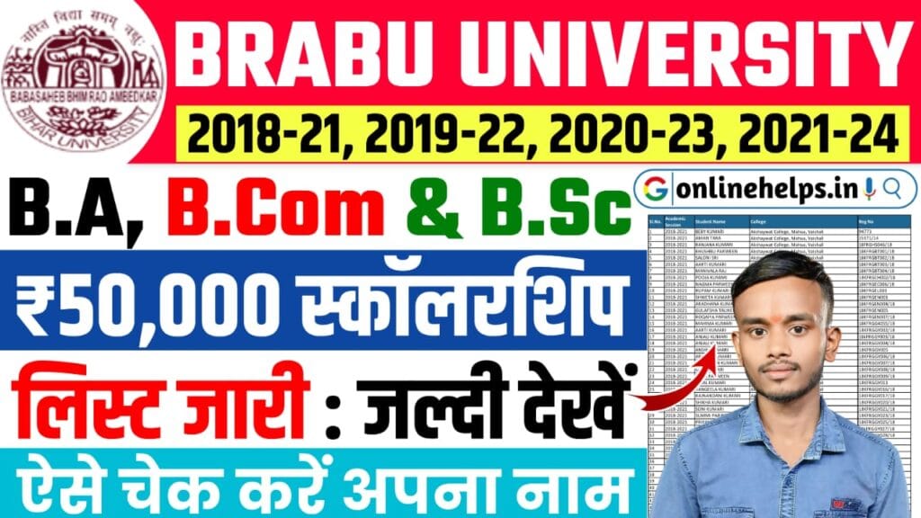 BRABU Graduation Pass 50000 Scholarship : स्नातक पास स्कॉलरशिप के लिए न्यू लिस्ट हुआ जारी, यहाँ से चेक करें अपना नाम