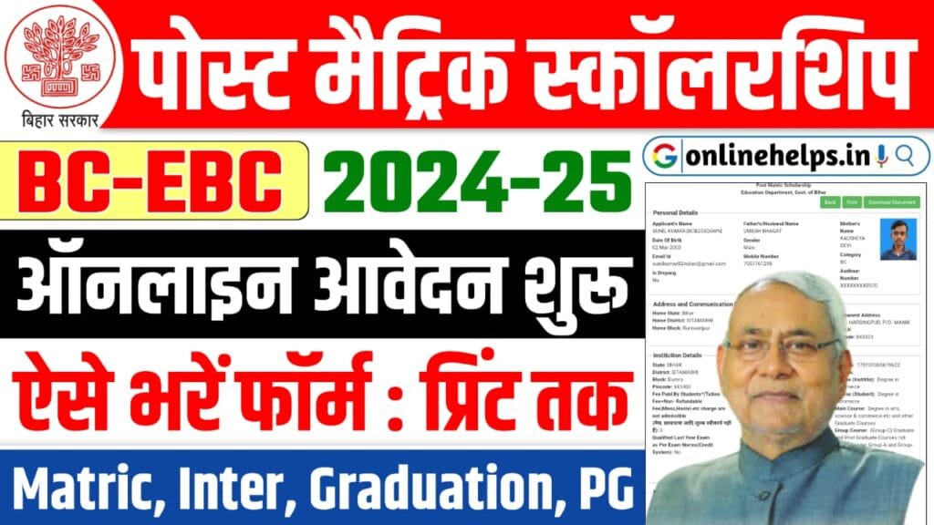 Bihar Post Matric Scholarship 2024-25 BC-EBC : बिहार पोस्ट मैट्रिक स्कॉलरशिप के लिए ऑनलाइन शुरू, यहाँ से करें आवेदन