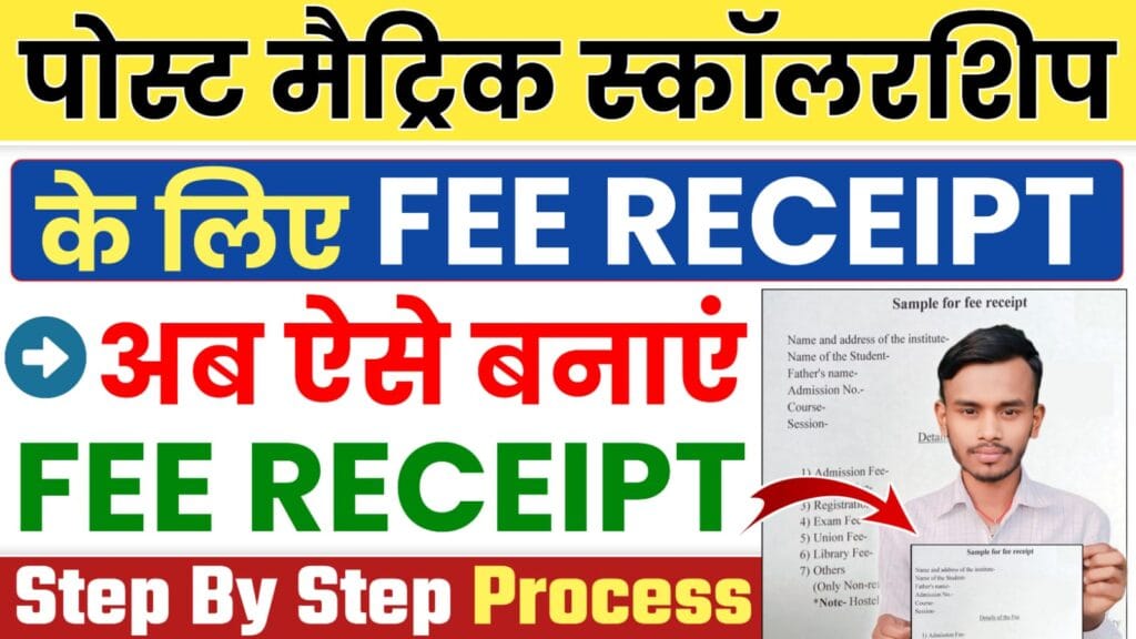 Fee Receipt Kaise Banaye 2025 : बिहार पोस्ट मैट्रिक स्कॉलरशिप के लिए फी रिसीप्ट अब ऐसे बनाएं