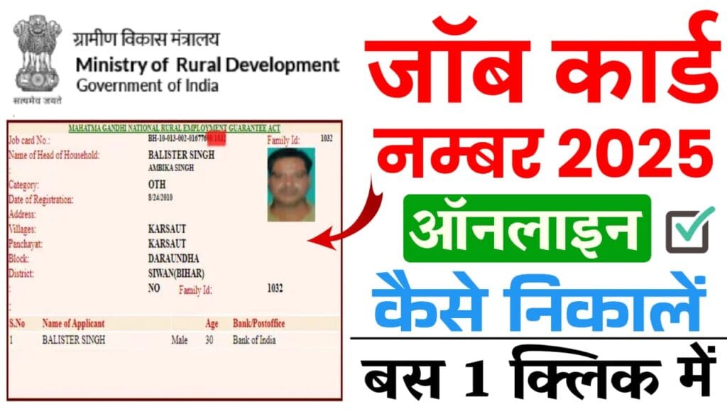 Mgnrega Job Card Number Kaise Nikale 2025 : नरेगा जॉब कार्ड नंबर कैसे निकालें?