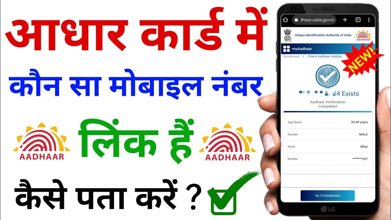 Aadhaar Registered Mobile Number 2025 : आपके आधार कार्ड मे कौन सा मोबाइल नंबर लिंक हैं? घर बैठे चेक करें