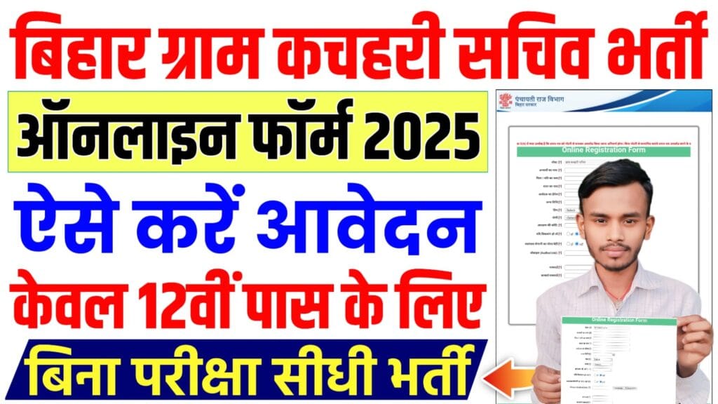 Bihar Gram Kachahari Sachiv Vacancy 2025 : ग्राम कचहरी सचिव के 1583 पदों पर ऑनलाइन शुरू, यहाँ से करें आवेदन?