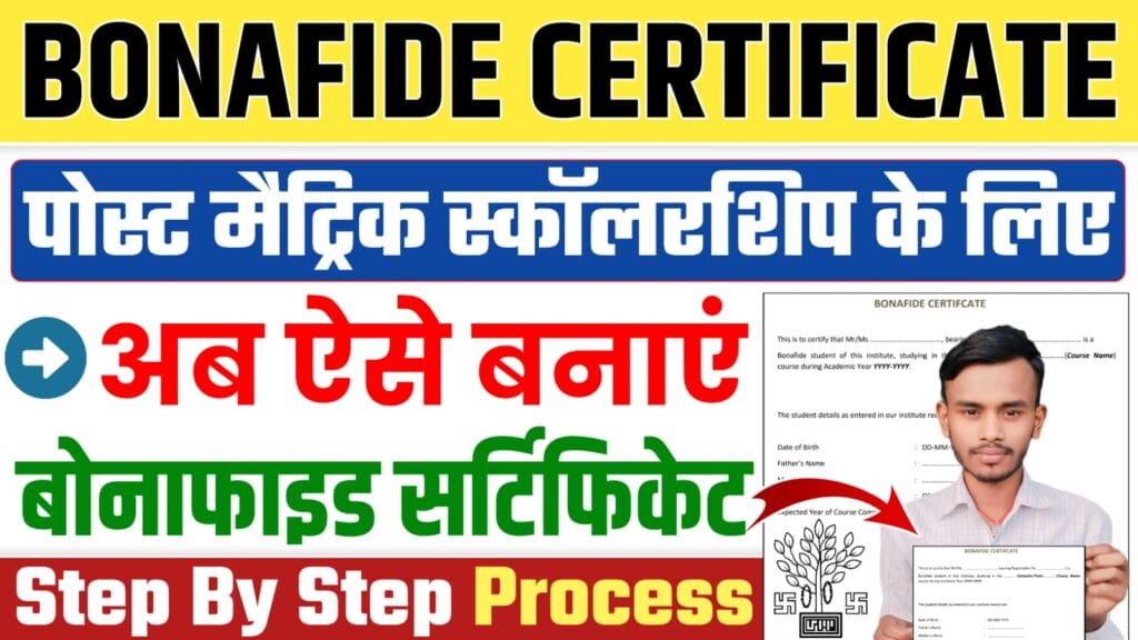 Bonafide Certificate Kaise Banaye 2025 : बिहार पोस्ट मैट्रिक स्कॉलरशिप के लिए बोनाफाइड सर्टिफिकेट कैसे बनाएं, जानें पूरी जानकारी