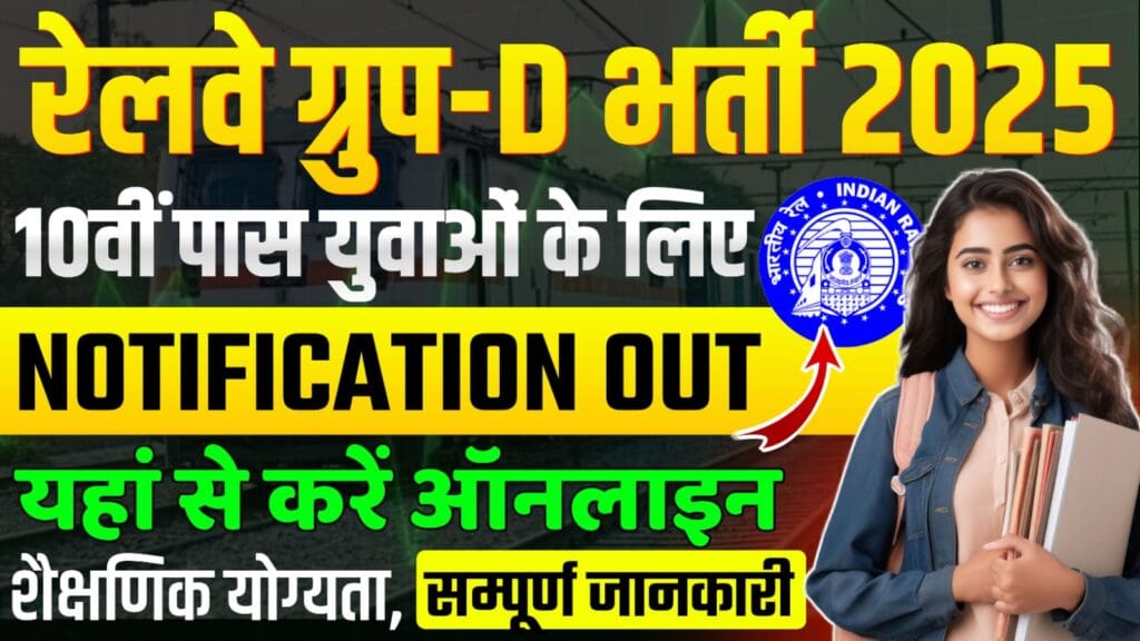 Railway Group D Recruitment 2025 : Online Apply For 32,438 Posts Full Notification Out, Age limit & Vacancy Details Here:-