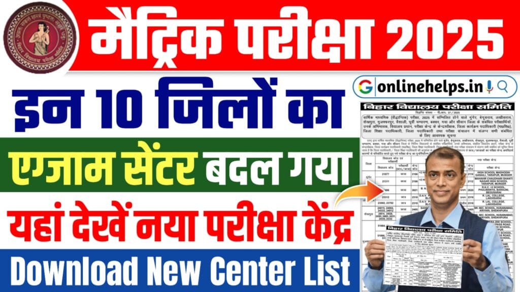 Bihar Board 10th Exam Center List Change 2025 : मैट्रिक परीक्षा 2025 का सेंटर लिस्ट बदला, नया एडमिट कार्ड जारी