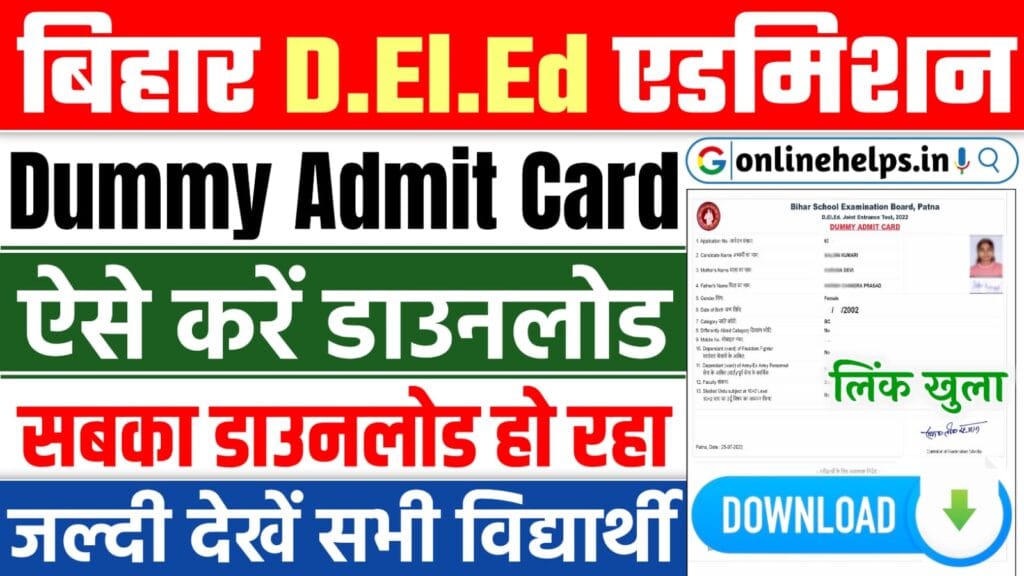 Bihar DELED Dummy Admit Card Download 2025 : बिहार D.El.Ed प्रवेश परीक्षा 2025 का डमी एडमिट कार्ड जारी, यहाँ से करें डाउनलोड