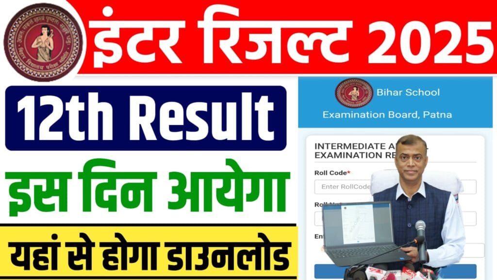 Bihar Board 12th Result Date 2025 : बिहार बोर्ड इंटर परीक्षा 2025 का रिजल्ट इस दिन होगा , जानें पूरी जानकारी