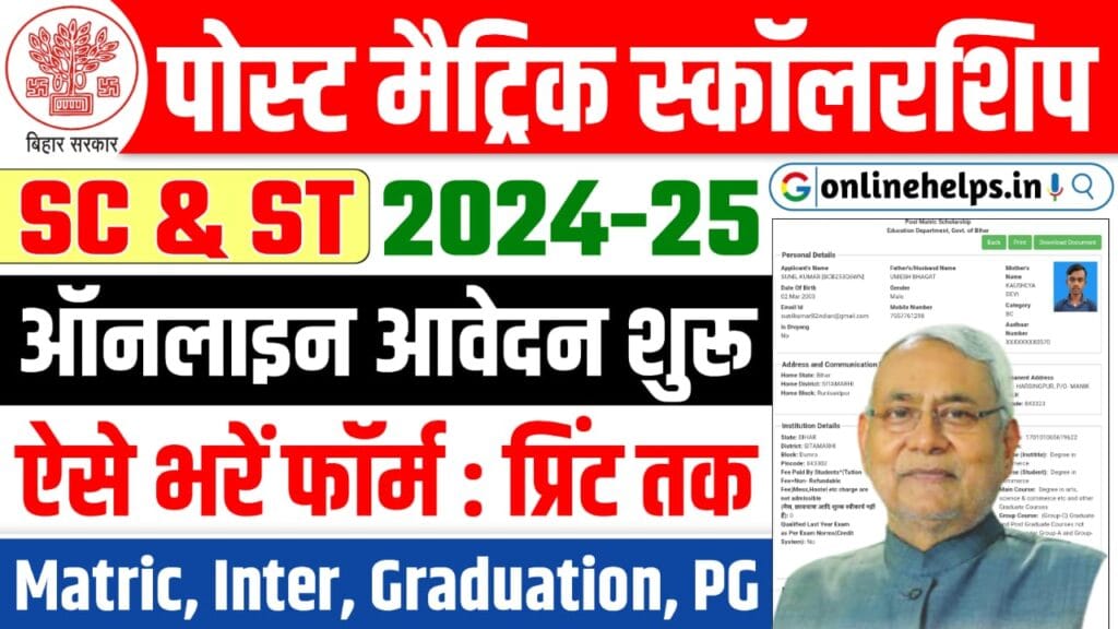 Bihar Post Matric Scholarship 2024-25 SC-ST : बिहार पोस्ट मैट्रिक स्कॉलरशिप 2025 के लिए ऑनलाइन शुरू, ऐसे करें आवेदन