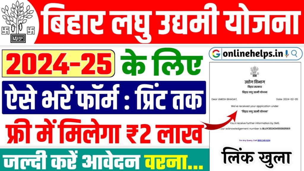 Bihar Laghu Udyami Yojana 2024-25 Apply Online : बिहार लघु उद्यमी योजना के अंतर्गत ₹2 लाख रुपया फ्री में लेने के लिए यहाँ से करें आवेदन