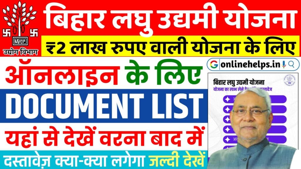 Bihar Laghu Udyami Yojana Document List 2025 : बिहार लघु उद्यमी योजना के लिए लगने वाले दस्तावेज कौन-कौन से हैं। और ये कैसे बनेगा