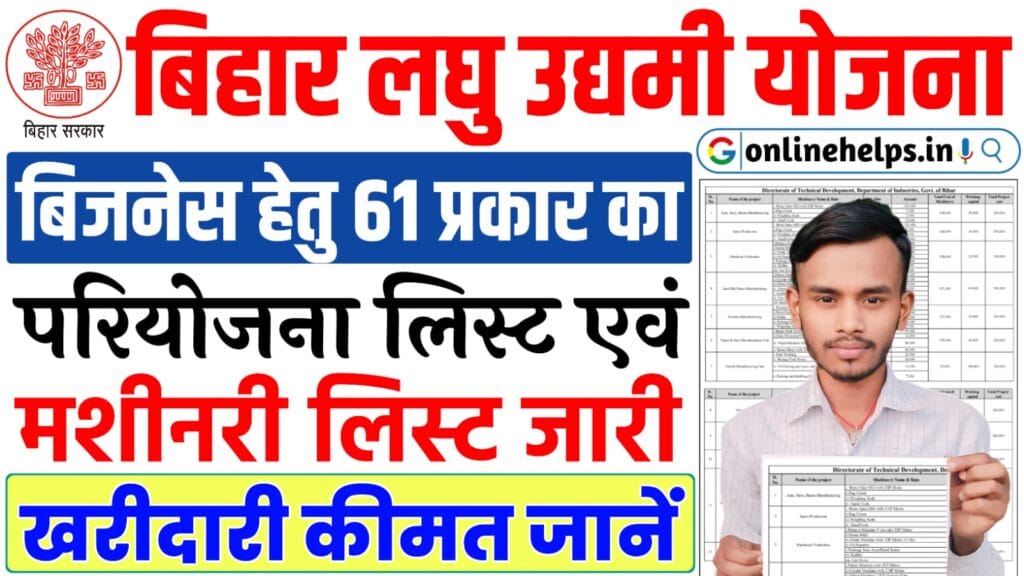 Bihar Laghu Udyami Yojana Project List And Machinery List 2025 : 61 प्रकार का परियोजना लिस्ट और मशीनरी लिस्ट जारी, यहाँ से करें डाउनलोड