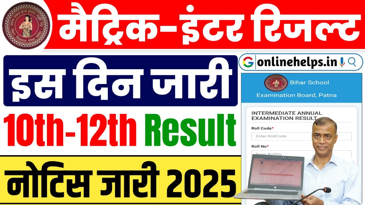 Bihar Board Matric-Inter Result Date 2025 : 10वीं और 12वीं का रिजल्ट कब होगा जारी , कैसे कर सकेंगे डाउनलोड जानें पूरी जानकारी