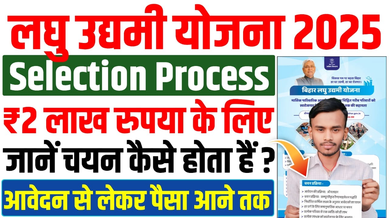 Bihar Laghu Udyami Yojana Selection Process 2025 : बिहार लघु उधमी योजना का चयन प्रक्रिया जानें