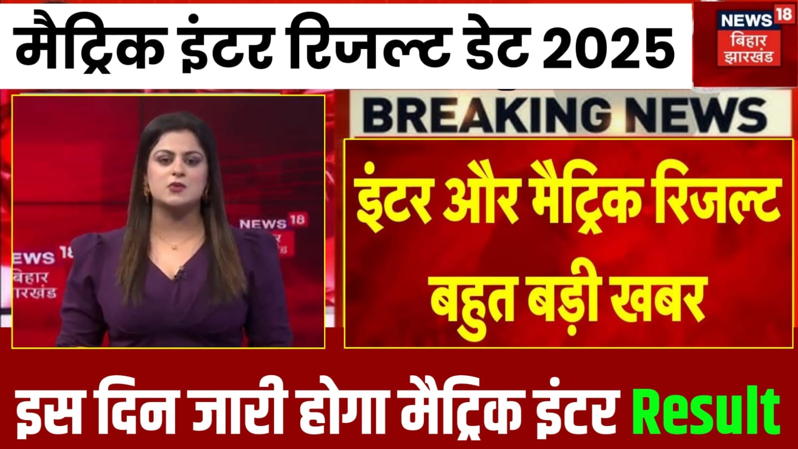 Bihar Board 10th 12th Result 2025 Kab Aayeg: BSEB Matric Inter Result Date 2025 How to Check Online?