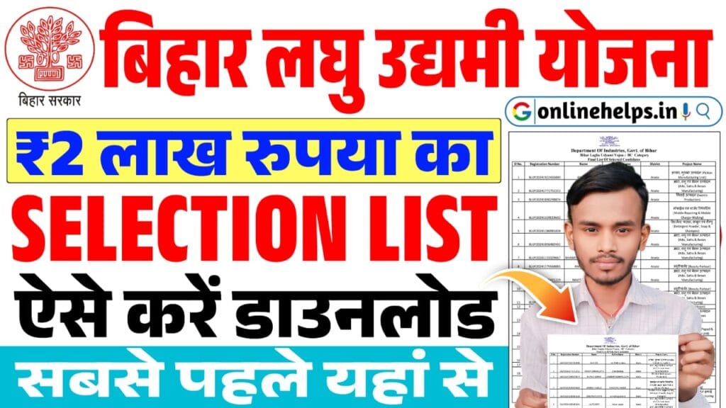 Bihar Laghu Udyami Yojana Selection List 2025 : ₹2 लाख रुपया का प्रोविजिनल लिस्ट जारी, यहां से करें डाउनलोड