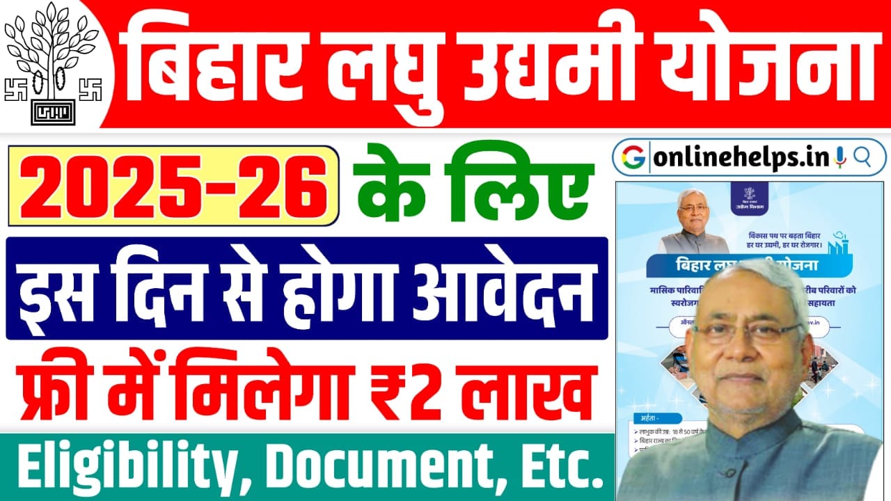 Bihar Laghu Udyami Yojana 2025-26 : बिहार लघु उद्यमी योजना के लिए इस दिन होगा, ऑनलाइन शुरू? यहाँ से करें आवेदन