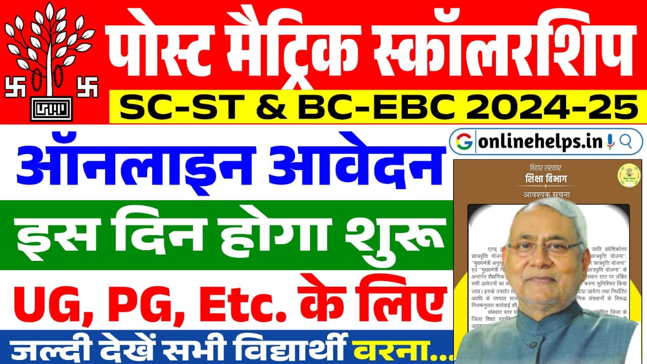 Bihar Post Matric Scholarship 2025 : UG, PG. Etc के लिए पोस्ट मैट्रिक स्कॉलरशिप का पोर्टल इस दिन खुलेगा, यहाँ से होगा आवेदन