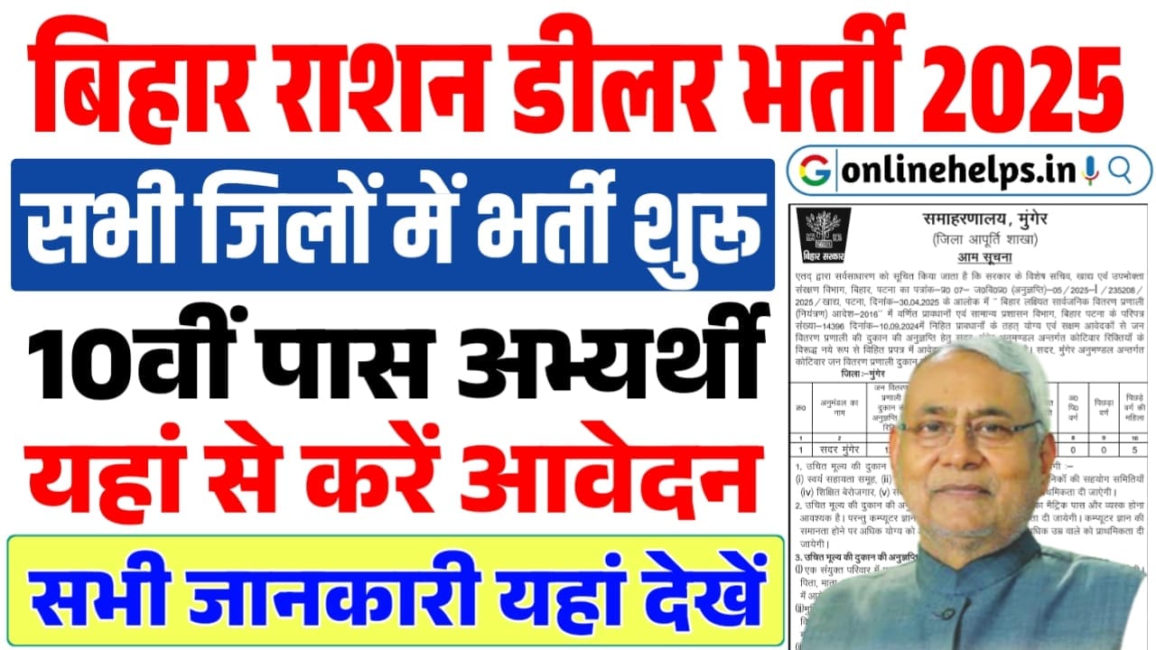 Bihar Ration Dealer Vacancy 2025 :10वी पास कर सकते हैं बिहार राशन डीलर भर्ती में आवेदन , जानिए पूरा जानकारी आवेंदन शुरू