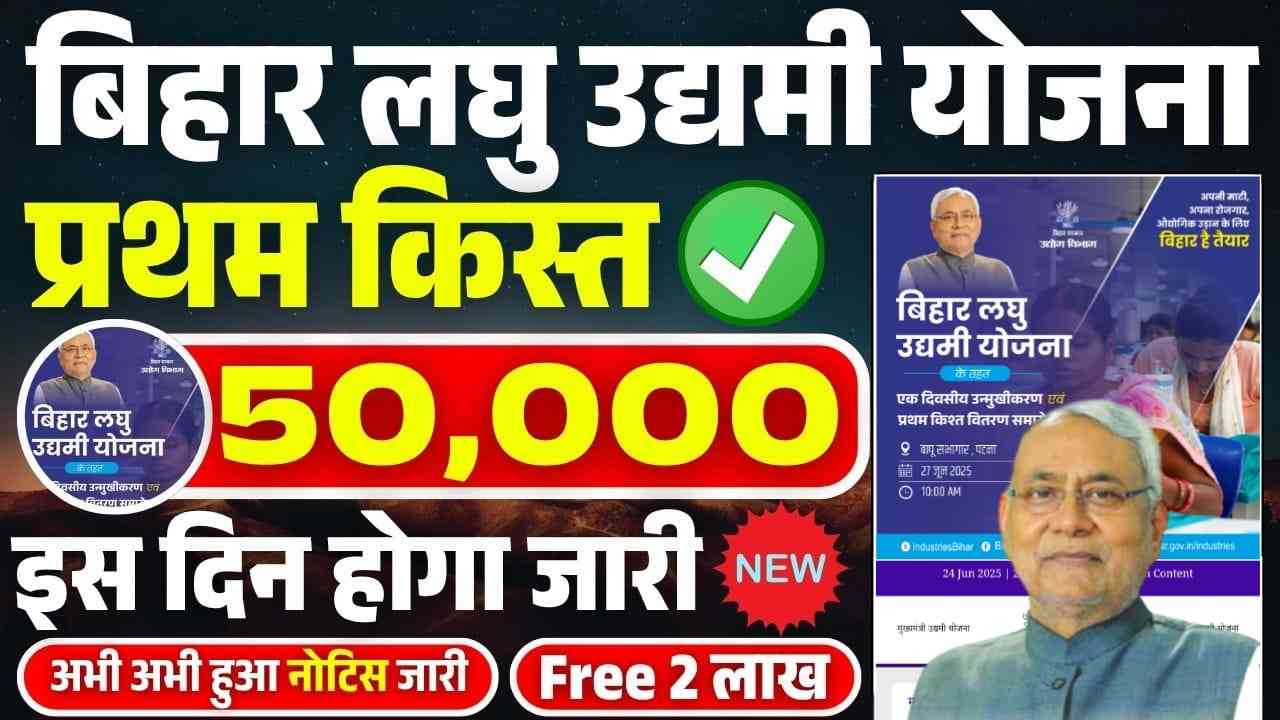Bihar Laghu Udyami 1st Payment Date 2025