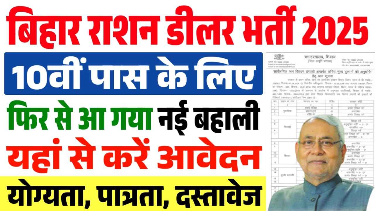 Bihar Ration Dealer New Vacancy 2025