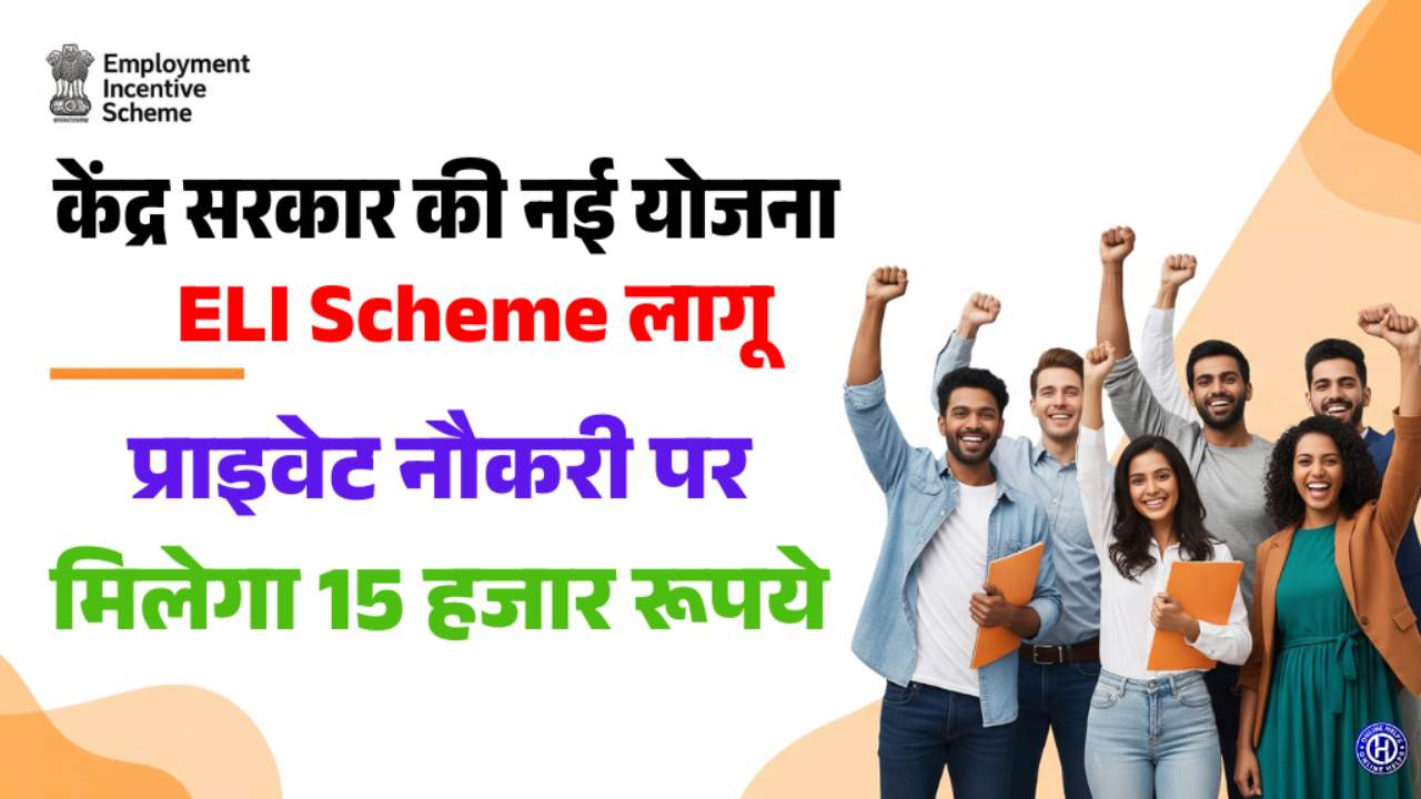 Employment Linked Incentive Scheme 2025 : अब प्राइवेट नौकरी पर हर महीने मिलेंगे ₹15,000, जानें पूरी जानकारी और लाभ