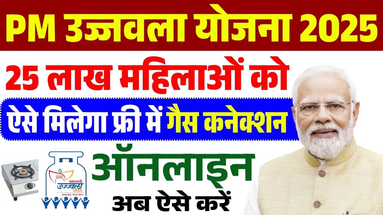 PM Ujjwala Yojana 2025