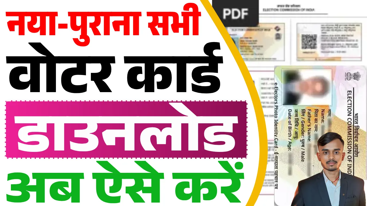 Voter Card Download Kaise Kare 2025