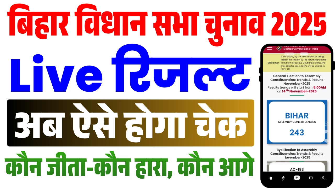Bihar Chunav Result Check Online 2025