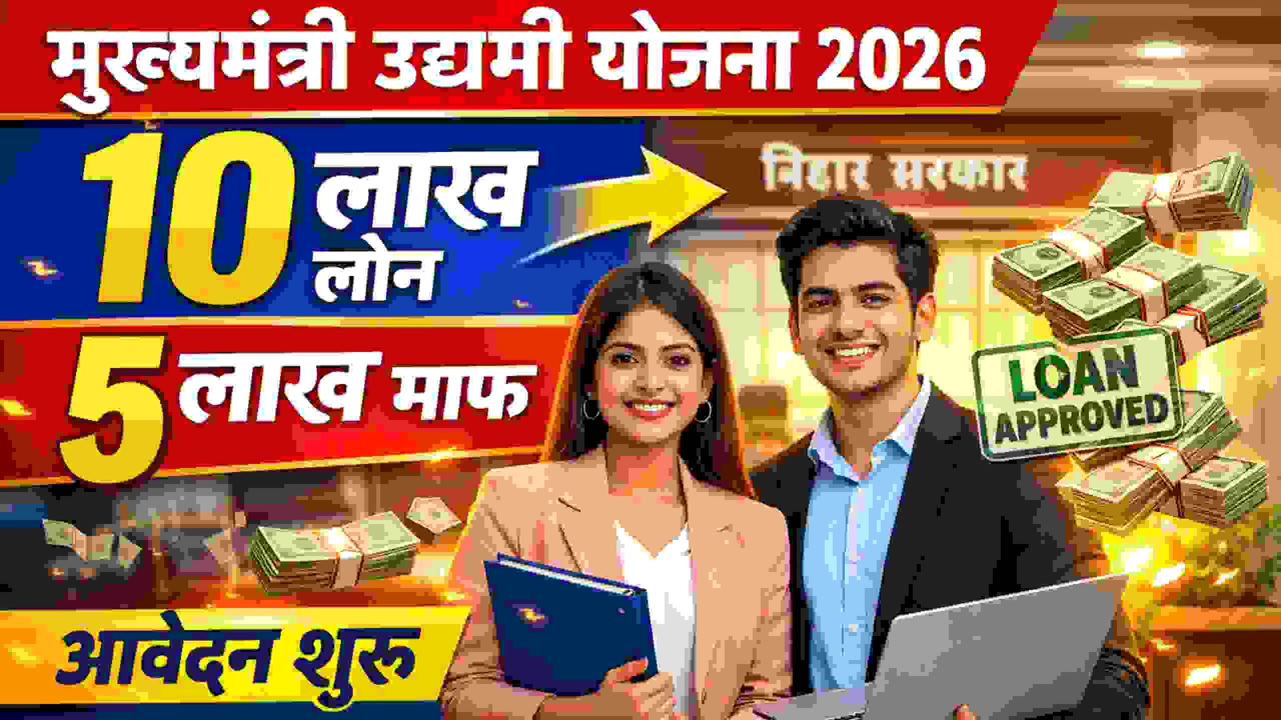 Mukhyamantri Udyami Yojana 2026